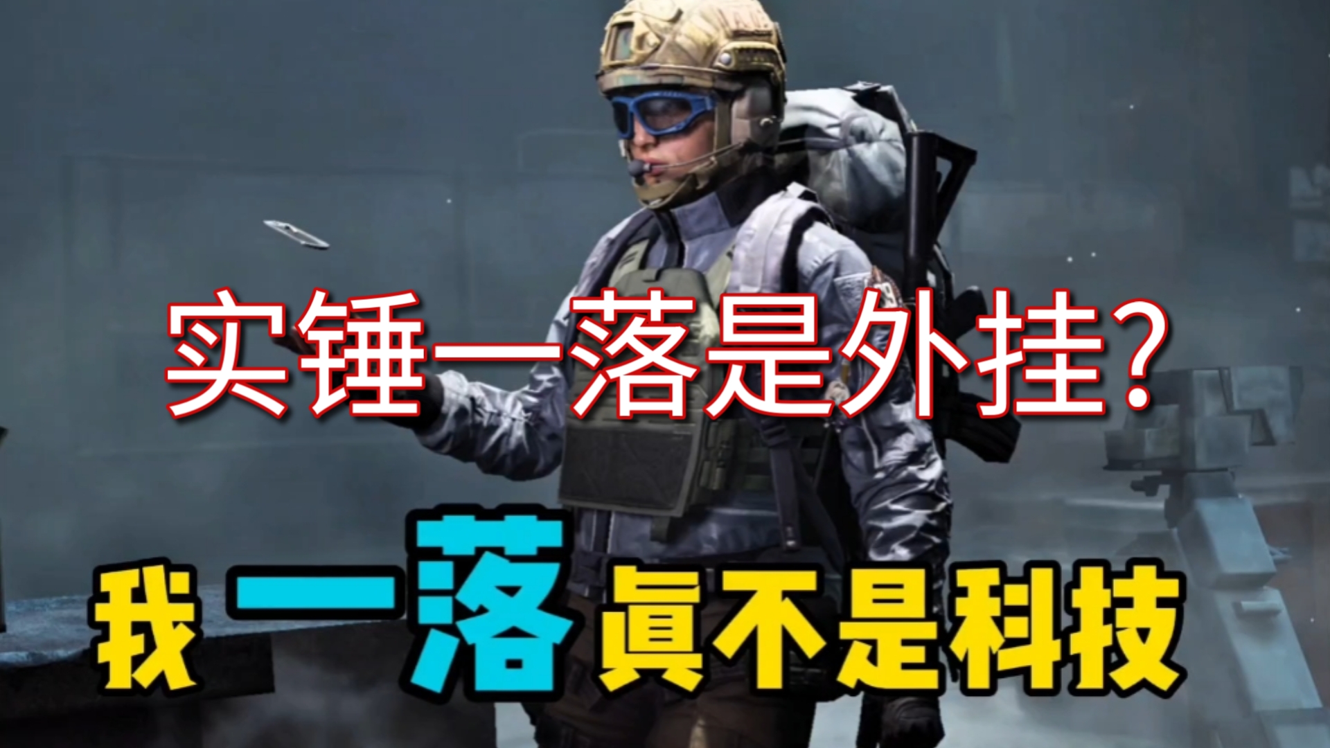 讲真,那些基础款不知道怎么穿的日子......是她给了我答案!【暗区突围飞天科】